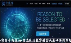 加密货币成瘾：如何在这场数字财富风暴中保持