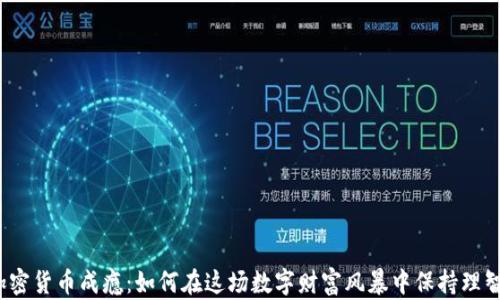 
加密货币成瘾：如何在这场数字财富风暴中保持理智？