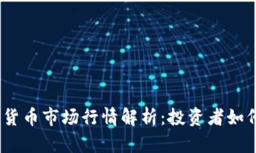 2023年加密货币市场行情解析：投资者如何把握新机会