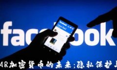 2023年XMR加密货币的未来：隐私保护与市场趋势