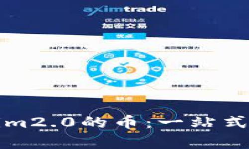 如何买卖tokenim2.0的币：一站式指南与市场分析