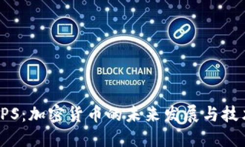 无限TPS：加密货币的未来发展与技术革新