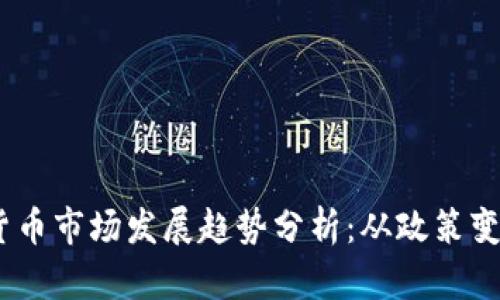 2023年加密货币市场发展趋势分析：从政策变化到投资机会