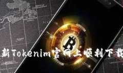 如何在最新Tokenim官网上顺利下载安卓应用