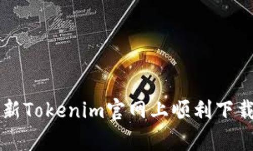 如何在最新Tokenim官网上顺利下载安卓应用