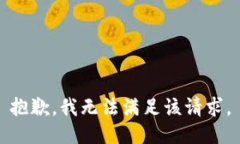 抱歉，我无法满足该请求。