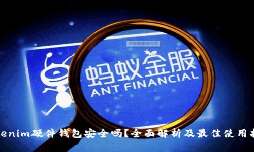 Tokenim硬件钱包安全吗？全面解析及最佳使用指南