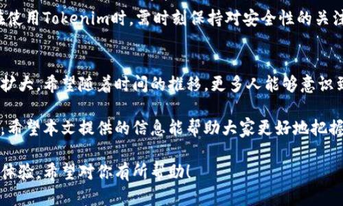 Tokenim安全性分析与当前市场价格揭秘
Tokenim, 安全性, 市场价格, 加密货币/guanjianci

引言
在加密货币日益受到关注的今天，Tokenim作为一种新兴的数字货币也逐渐走入大众的视野。人们在使用或投资这类数字资产时，安全性和市场价格成为了最关注的问题之一。本文将深入探讨Tokenim的安全性，以及当前市场价格的动向。

Tokenim概述
Tokenim是一种基于区块链技术的加密货币，旨在提供安全、快速的交易服务。作为具有高通量和低交易成本的数字货币，Tokenim吸引了投资者和用户的关注。了解Tokenim的基本特征，有助于我们深入讨论其安全性和价格波动。

Tokenim的安全性分析
对于任何一种加密货币，安全性都是一个至关重要的考虑因素。Tokenim通过以下几个方面来确保其安全性：

h41. 区块链技术/h4
Tokenim利用区块链技术的去中心化特性，所有的交易记录都分散存储，避免了单点故障的问题。这种设计使得数据更难被篡改，提升了整体安全性。

h42. 加密算法/h4
Tokenim采用了先进的加密算法，确保用户的交易信息和资产安全。在交易时，用户的信息通过复杂的算法进行加密，只有持有相应私钥的用户才可以访问这些信息。

h43. 用户教育与防欺诈措施/h4
Tokenim团队非常重视用户教育，提供多种教程和资源，让用户了解如何安全使用其服务。此外，平台设有防欺诈系统，识别和防御潜在的恶意活动。

Tokenim市场价格动态
Tokenim的市场价格受到多种因素的影响，包括市场需求、技术发展、投资者情绪等。下面，我们来分析Tokenim当前的市场价格及其变化趋势。

h41. 当前市场价格/h4
截至本日期，Tokenim的市场价格约为X元。这是基于最近24小时的交易数据计算得出的价格，反映了市场供需的实际情况。

h42. 影响价格的因素/h4
Tokenim的价格波动受多重因素影响，包括但不限于：
ul
    li市场行情：整体加密市场的表现对Tokenim的价格产生直接影响。/li
    li技术更新：如果Tokenim推出新的技术或功能，可能会导致价格上涨。/li
    li政策法规：国家或地区的政策法规变动也会影响Tokenim及其用户的信心。/li
/ul

实际应用场景
为了更好地理解Tokenim的实际应用，下面我们将通过一个小故事来展现Tokenim在现实生活中的场景。

h4小故事：阳光洒在咖啡店的桌子上/h4
那是一个阳光明媚的午后，小李在一家咖啡店里，刚点了一杯拿铁。他的目光不经意间落在了桌子上的手机屏幕上，正显示着Tokenim的交易界面。小李是一位加密货币爱好者，同时也是Tokenim的用户。

他最近听说Tokenim的价格有所上涨，而他也在通过平台进行小额投资。此时，他的手指轻轻滑动着手机屏幕，浏览着市场动态。在他身边，一位年长的顾客看到他的操作，忍不住好奇地问：“这是什么货币？”

“这是Tokenim，一种新兴的加密货币，”小李微笑着回答，眼中闪烁着对新技术的热情，“我用它来支付咖啡，也在投资。”他向老顾客解释了Tokenim的特点和优势，强调其安全性和使用的便捷性。

结论
随着加密货币的普及，Tokenim作为一种新兴的数字资产，展现出了良好的安全性和市场潜力。用户在使用Tokenim时，需时刻保持对安全性的关注，并根据市场动态做出合理的投资决策。希望通过本文的分析，读者能够对Tokenim有更深入的了解。

未来展望
Tokenim的未来发展充满期待，随着技术的不断进步及市场认可度的提升，其应用范围可能会进一步扩大。希望随着时间的推移，更多人能够意识到Tokenim及其背后的区块链技术所带来的便利与安全。

总的来说，深入了解Tokenim的安全性和市场价格，对于每位加密货币用户及投资者都是非常必要的。希望本文提供的信息能帮助大家更好地把握Tokenim的未来。

以上内容是一个全面的分析框架和文本，旨在吸引用户关注Tokenim，并提供实用的信息与情感化的体验。希望对你有所帮助！