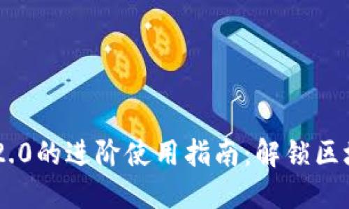 Tokenim 2.0的进阶使用指南：解锁区块链新机遇