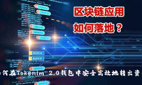 如何在Tokenim 2.0钱包中安全高效地转出资金