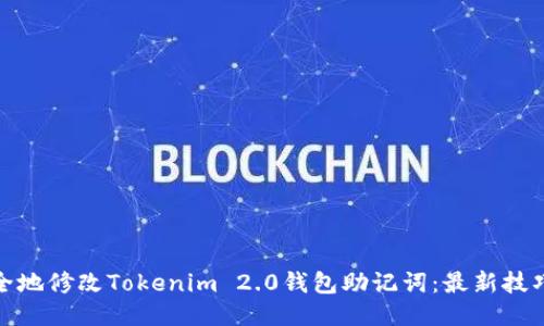 如何安全地修改Tokenim 2.0钱包助记词：最新技巧与步骤