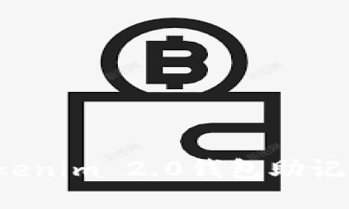 如何安全地修改Tokenim 2.0钱包助记词：最新技巧与步骤