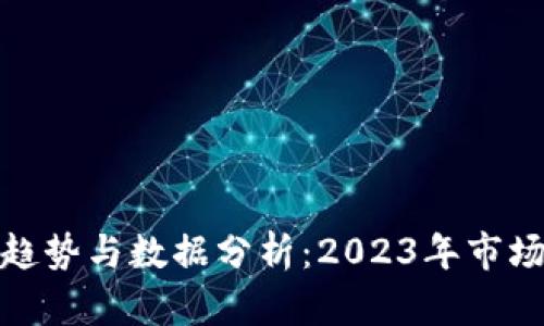 投资加密货币的趋势与数据分析：2023年市场现状与未来前景