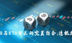 Tokenim 2.0与ETH分叉的完美结合：透视加密货币未来