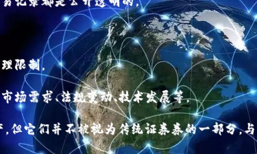 加密货币通常不被归类为传统券（例如股票、债券等），而是独立于这些金融工具的数字资产。具体来说，加密货币是一种基于区块链技术的去中心化数字货币，具有以下特点：

1. **去中心化**：大部分加密货币不受任何单一政府或金融机构的控制。

2. **匿名性**：用户在交易中可以保持相对的匿名性，虽然所有交易记录都是公开透明的。

3. **安全性**：通过加密技术确保交易的安全性和数据保护。

4. **全球性**：加密货币可以在全球范围内进行即时交易，不受地理限制。

5. **波动性**：加密货币市场的价格波动通常较大，影响因素包括市场需求、法规变动、技术发展等。

因此，虽然加密货币在某些情况下可以被视为一种投资工具或资产，但它们并不被视为传统证券券的一部分。与股票或债券不同，加密货币更像是数字货币、一种新兴的资产类别。