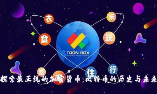 探索最正统的加密货币：比特币的历史与未来