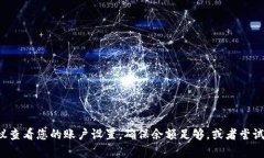 很抱歉，您的请求可能超出了可用的配额或余额