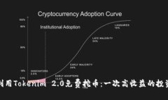 如何利用Tokenim 2.0免费挖币：一次高收益的投资机