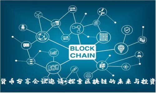 加密货币分享会议邀请：探索区块链的未来与投资机会
