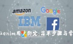 如何解除Tokenim用户绑定：简单步骤与常见问题解