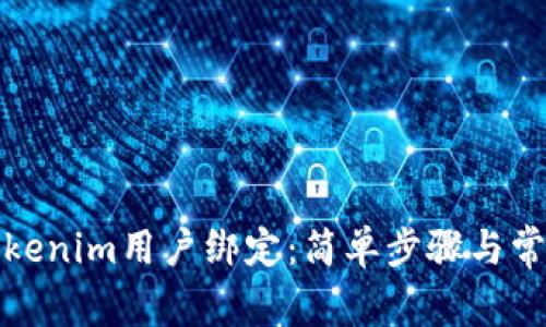 如何解除Tokenim用户绑定：简单步骤与常见问题解答