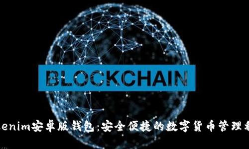 Tokenim安卓版钱包：安全便捷的数字货币管理利器