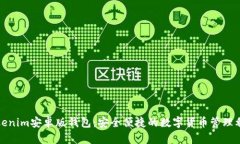 Tokenim安卓版钱包：安全便捷的数字货币管理利器