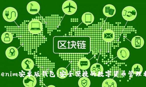 Tokenim安卓版钱包：安全便捷的数字货币管理利器