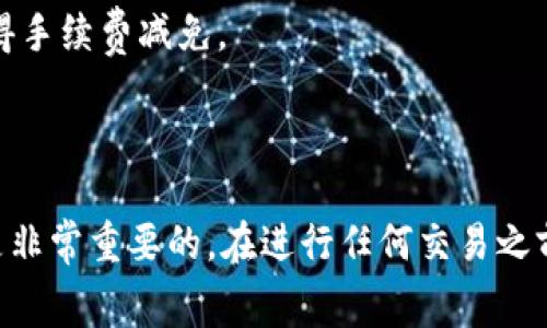Tokenim 是一种平台或项目，主要用于与加密货币和区块链相关的操作。在这样的环境中，手续费通常指的是在进行交易、转账或其他操作时需要支付的费用。

### Tokenim的手续费

1. **交易手续费**：每次在Tokenim上进行交易（如买卖代币）时，都会收取一定比例的手续费。这项费用用于补偿平台的运营成本，确保交易的顺利进行。

2. **转账手续费**：如果用户需要将代币转移到其他地址，通常也会涉及转账手续费。这笔费用是由区块链网络收取的，通常是为了奖励矿工或验证者以确认交易。

3. **提现手续费**：当用户将资金提现到自己的银行账户或其他钱包时，平台可能会收取提现手续费。这笔费用可能与提现金额或者提现方式有关。

4. **其他费用**：根据Tokenim的具体操作，可能还会有其他项目费用，如API调用费、流动性提供者手续费等。

### 需要注意的事项

- 不同的交易对手续费各异，用户在交易前应仔细查看相关费用。
- 加密货币市场波动较大，手续费也可能会随之变化。
- 一些平台可能会推出优惠活动，以降低用户的交易成本。

### 如何降低手续费

1. **选择合适的交易时机**：在网络拥堵时，手续费通常较高，选择轻松时段交易可能更省钱。
   
2. **使用原生代币支付**：有些平台允许用户使用其原生代币支付手续费，通常会有折扣。

3. **加入会员**：某些平台提供会员系统，加入会员后可能会获得手续费减免。

### 结论

理解Tokenim及其手续费结构对于用户在加密交易中控制成本是非常重要的。在进行任何交易之前，请确保提前了解相关手续费，以做出更优的决策。