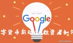 2023年加密数字货币新动态：投资者如何把握市场