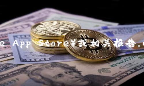 关于Tokenim 2.0钱包的安装量，具体数据可能会随时间变化，建议您查看官方商店（如Google Play Store或Apple App Store）或相关报告，以获得最新的信息。通常应用的安装量会在相关平台上显示，您也可以通过社交媒体或用户评价了解其受欢迎程度。

如果您有其他问题或需要进一步的信息，请告诉我！