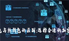 Tokenim冷钱包与热钱包的区别：选择合适的加密资