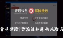 加密货币保险：你应该知道的风险与保障