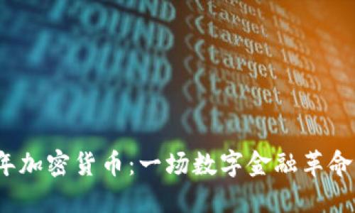 2014年加密货币：一场数字金融革命的起步