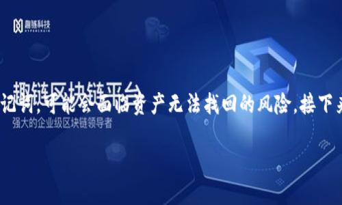 在数字货币钱包中，助记词是保护您资产的重要信息。如果您未备份tokenim的助记词，可能会面临资产无法找回的风险。接下来，我将帮助您理解助记词的重要性，以及在没有备份的情况下如何保护您的资金。

### 如何应对没有备份的Tokenim助记词的风险与解决方法