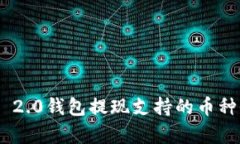 Tokenim 2.0钱包提现支持的币种全面解析