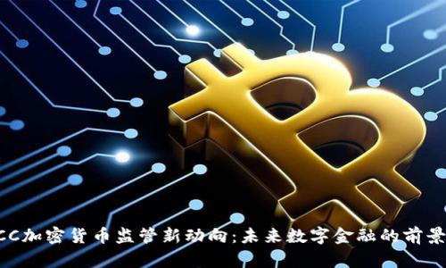 美国OCC加密货币监管新动向：未来数字金融的前景与挑战