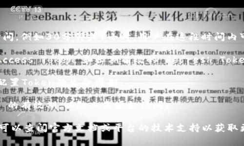 TokenIM 的保存时间通常取决于您的使用场景和平台的设置。通常情况下，Token（令牌）是在用户认证期间生成的一种临时凭证，其有效期可以是从几分钟到几天不等。

一般来说，以下几种情况可以影响 Token 的保存时间：

1. **会话管理**：某些平台可能设定了会话 Token 的过期时间，例如30分钟或1小时，用户在这段时间内可以不必重新登录。

2. **刷新 Token**：有些系统为了安全性，使用短期有效的 Access Token 和长期有效的 Refresh Token。用户可以通过 Refresh Token 获取新的 Access Token。

3. **特定功能设置**：在TokenIM的设置中，您可能可以手动配置Token的生命周期。

4. **安全策略**：出于安全考虑，某些平台可能会缩短 Token 的有效期，以防止未授权访问。

如果您在使用 TokenIM 时有具体的 Token 保存时限需求，可以查阅官方文档或平台的技术支持以获取更准确的信息。