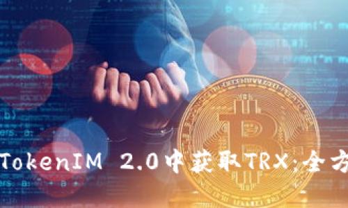 如何在TokenIM 2.0中获取TRX：全方位指南