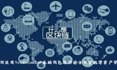 如何使用Tokenim2以太坊钱包进行安全加密数字资产