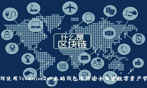 如何使用Tokenim2以太坊钱包进行安全加密数字资产管理