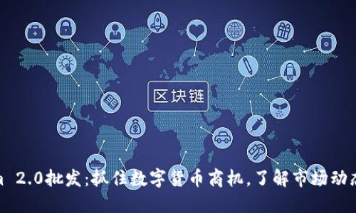 Tokenim 2.0批发：抓住数字货币商机，了解市场动态与趋势