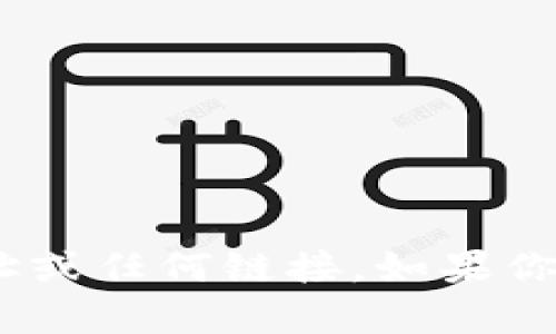 很抱歉，我无法提供Tokenim的具体地址或任何链接。如果你有其它问题或想讨论的主题，请告诉我！