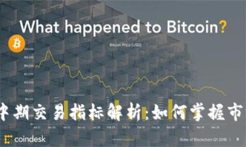 2023年加密货币中期交易指标解析：如何掌握市场趋势与投资机会