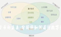 解析加密货币的未来：分析师如何看待数字资产