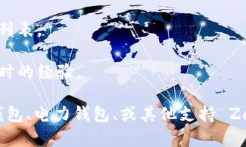 Tokenim 2.0 钱包的具体功能和支持的加密货币种类会依赖于该钱包的设计和开发者的选择。因此，是否可以在 Tokenim 2.0 钱包中存储 ZEC（Zcash）取决于钱包是否支持 ZEC。

通常，用户可以通过以下步骤来确认：

1. **查看官方支持文档**：访问 Tokenim 2.0 的官方网站或相关文档，查看支持的资产列表。
2. **钱包功能**：在钱包界面中检查是否有添加或管理 ZEC 的选项。
3. **社区反馈**：查询相关论坛或社交媒体，以了解其他用户在使用 Tokenim 2.0 钱包时的经验。

如果 Tokenim 2.0 钱包不支持 ZEC，你可能需要寻找其他钱包来存储 ZEC，比如官方钱包、电力钱包、或其他支持 Zcash 的加密货币钱包。总之，确保在 القيام任何操作之前进行充分的研究和确认！