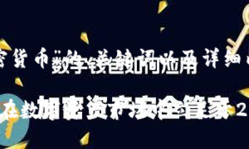 以下是关于“限量加密货币”的、关键词以及详细内容大纲和示例文本：

 限量加密货币：如何在数字资产市场中立足于2023年的新兴趋势