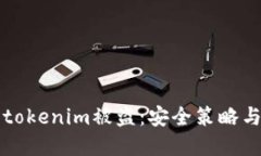 如何防止tokenim被盗：安全策略与最佳实践