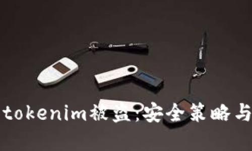 如何防止tokenim被盗：安全策略与最佳实践