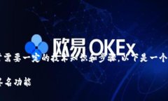 设置 Tokenim 2.0 的多重签名功能通常需要一定的技